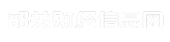 韶关财经信息网